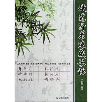 硬笔行书速成歌诀