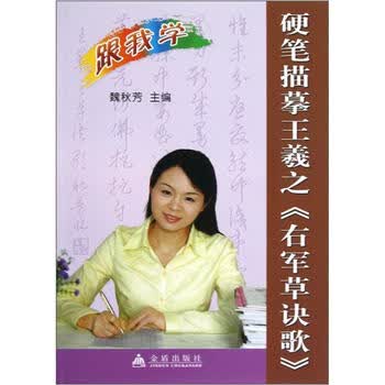 硬笔描摹王羲之：右军草诀歌