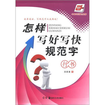 华夏万卷：怎样写好写快规范字（...