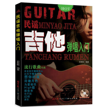 民谣吉他弹唱入门（附CD光盘1...