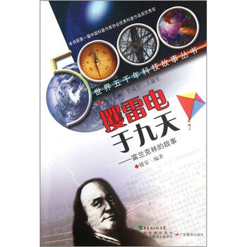 攫雷电于九天：富兰克林的故事