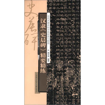 历代名碑名帖书法技法与临创：汉...