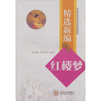 精选新编：红楼梦
