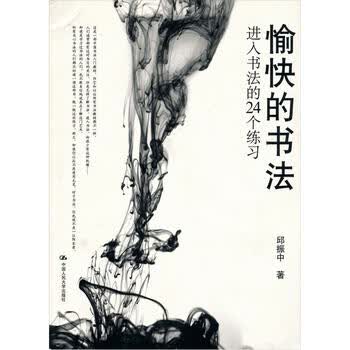 愉快的书法：进入书法的24个练...