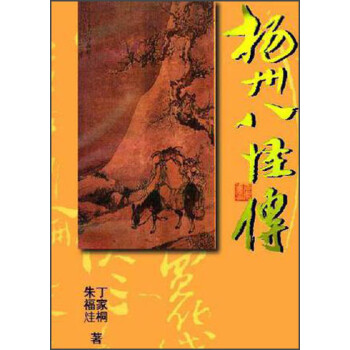 扬州八怪传