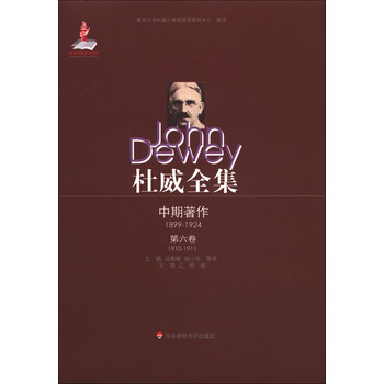 杜威全集中期著作：第6卷（19...
