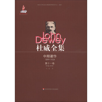 杜威全集中期著作：第11卷（1...