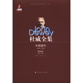 杜威全集中期著作：第4卷（19...