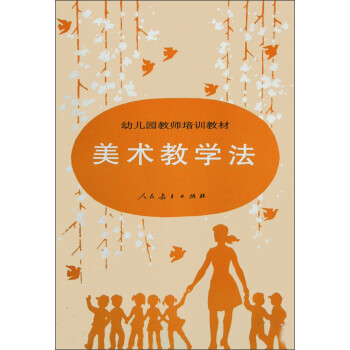 幼儿园教师培训教材:美术教学法