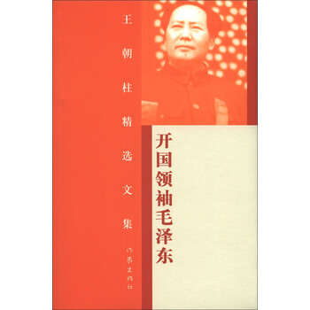 王朝柱精选文集：开国领袖毛泽东