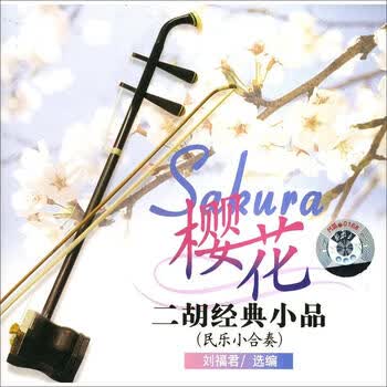 樱花：二胡经典小品