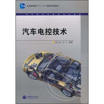 汽车电控技术普通高等教育十一五国家级规划教材汽车运用与维修专业