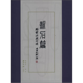 咏石篇：骆燮洪藏印选