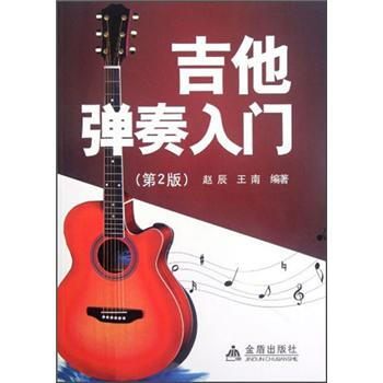 吉他弹奏入门（第2版）