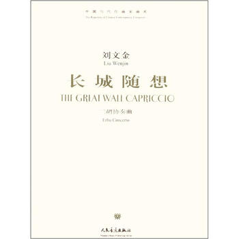 中国当代作曲家曲库·长城随想：...