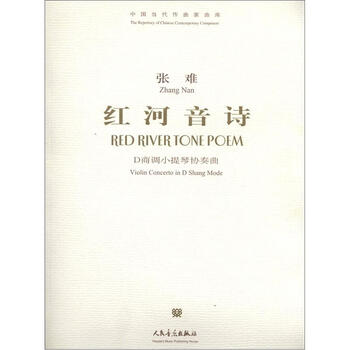 中国当代作曲家曲库·红河音诗：...