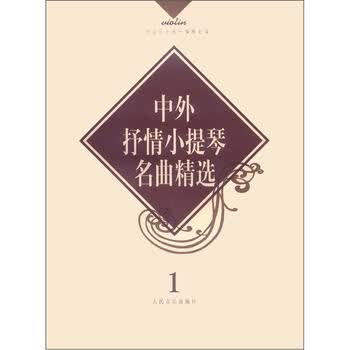 中外抒情小提琴名曲精选（1）