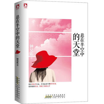 悬在半空中的天堂