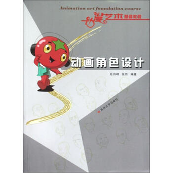 动漫艺术基础教程：动画角色设计
