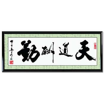 钟爱一生字画十字绣天道酬勤 印花客厅大画办公室挂画大幅 常规版118*47cm