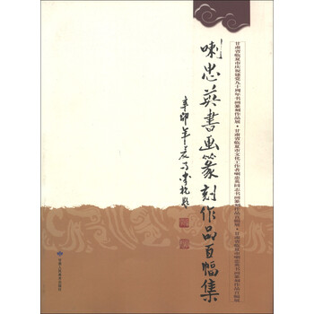 喇忠英书画篆刻作品百幅集