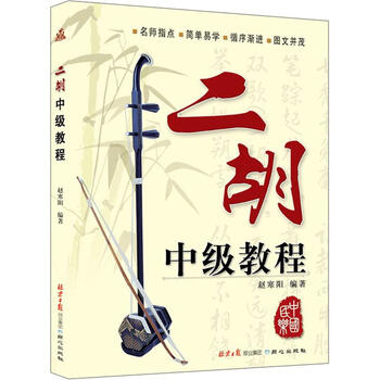 二胡中级教程
