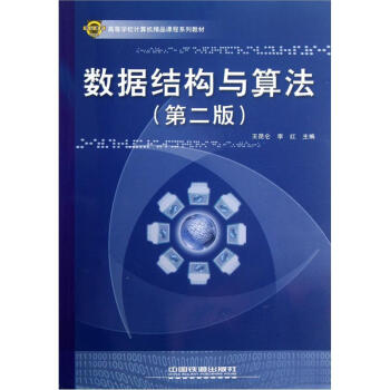 高等学校计算机精品课程系列教材:数据结构与算法(第2版)