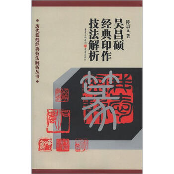 历代篆刻经典技法解析丛书：吴昌...