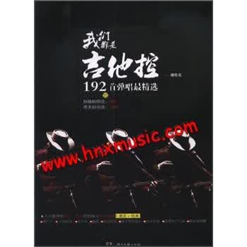 我们都是吉他控：192首弹唱最...