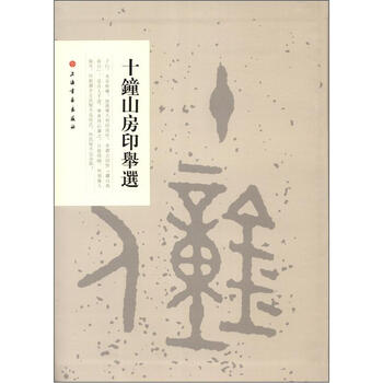 十钟山房印举选（2012年新版...