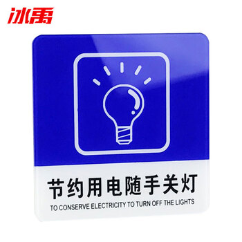 冰禹 BYbp-510 亚克力标识牌 节约用电禁止吸烟请节约用水 10*10cm禁止吸烟小心地滑警示牌 光盘行动