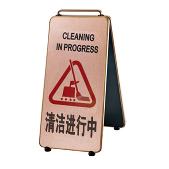 南 P-17K 可折合式铝板面停车牌 清洁进行中 玫瑰金 警示牌请勿泊车牌小心地滑牌