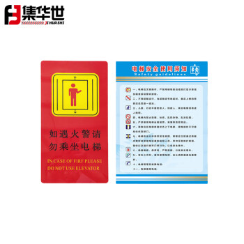 集华世 电梯提示牌电梯乘坐须知警示牌禁止推门安全标志牌标识贴【电梯乘坐须知18*25cm/10张】JHS-0531