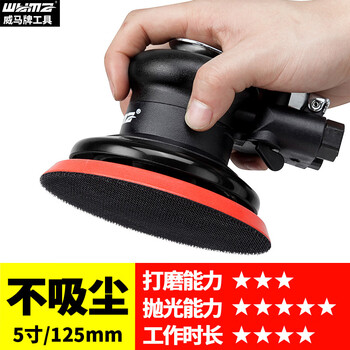 威马牌气动工具系列（WYMA）工业气动打磨机5寸6寸干磨机 吸尘砂纸机 汽车打蜡抛光机气磨机 WM-3503A耐磨型