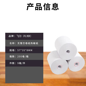 飞尔（FLYER）叫号纸 无管芯空白热敏纸 小票纸打印纸 200卷/箱 9箱/件【57x35x8mm】
