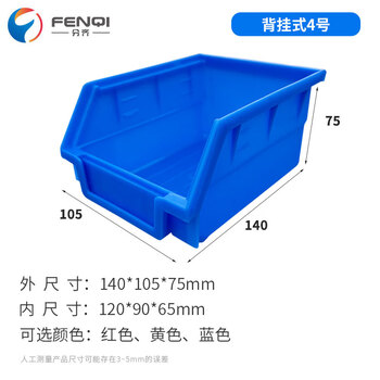 分齐 塑料背挂式零件盒斜口物料盒五金工具盒元件螺丝收纳分类货架盒厂家直销 背挂4#蓝 140*105*75mm