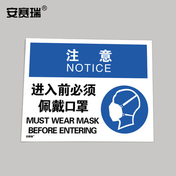 安赛瑞 安全标识 注意进入前必须佩戴口罩 提示标语标牌警示标志牌 3M不干胶贴纸 宽297长210mm 28953