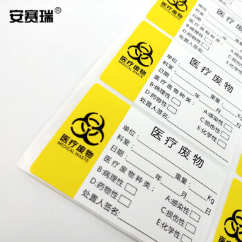 安赛瑞 医疗废物标签 医疗废物不干胶警示贴封口标签纸（1000个装）80×50mm 医疗垃圾标识贴 24635
