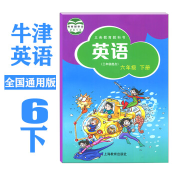 小学英语六年级下册牛津英语教材 沪教牛津全国版6年级牛津英语课本