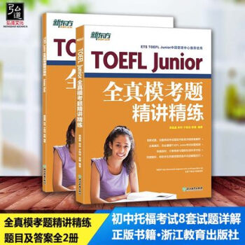 正版 新东方TOEFL JUnior全真模考题精讲精练 题目及答案全2册 初中托福考试8套试题详解