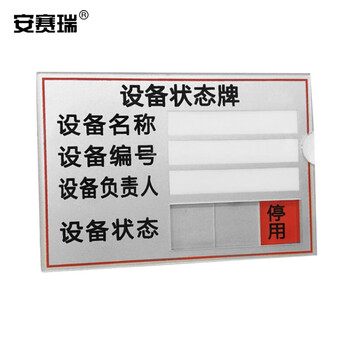 安赛瑞 插卡式设备状态牌 机器运行状态管理保养周期标识牌 编码负责人指示牌 长8cm宽5.5cm 25920