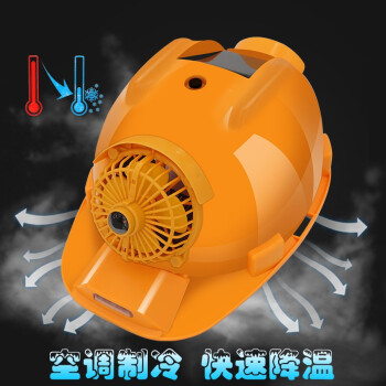 铸固 风扇安全帽太阳能可充电空调制冷蓝牙带灯工地 单风扇（黄色6800）