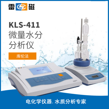 雷磁 KLS-411 微量水分分析仪（库伦法） 1年维保