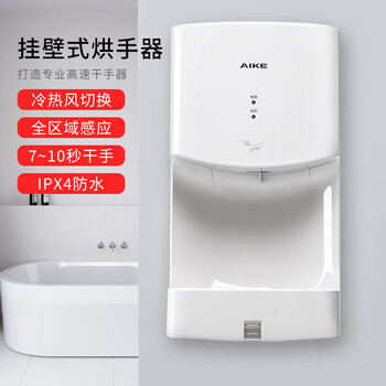 艾克（AIKE）单面感应高速干手机 卫生间挂壁式烘手器 白色 AK2630T