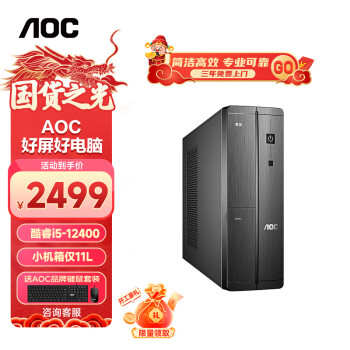  AOC 荣光910 商务办公台式电脑主机（酷睿12代i5-12400 16G 512G wifi 商务键鼠 三年上门）