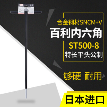 百利EIGHT-EX内六角扳手特长T型平头8mm公制铁杆单支六角匙ST500-8多功能内六方工具 SNCM+V特殊合金钢 现货