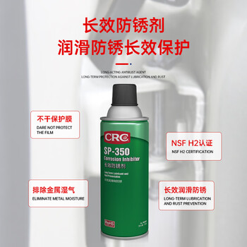 希安斯（CRC）长效防锈剂SP-350金属机械设备门锁防腐蚀缓蚀剂防锈油PR03262 311g