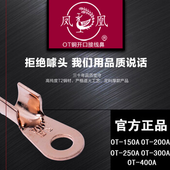 凤凰A级 紫铜OT开口铜鼻子 铜接头 OT-150A酸洗 接线端子 1只(起订量20只)