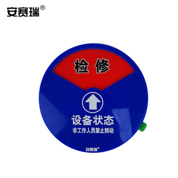 安赛瑞 盒式设备状态旋转指示牌 φ15cm 强磁机器运行状态标识牌 40002