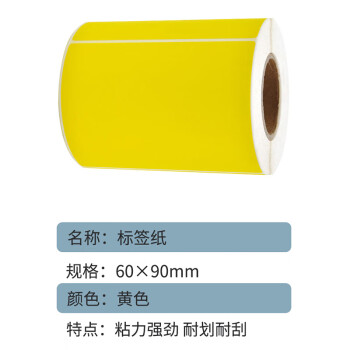 联嘉 标签铜板纸 不干胶标签打印纸 标签纸贴纸 90mm×60mm×400张 黄色